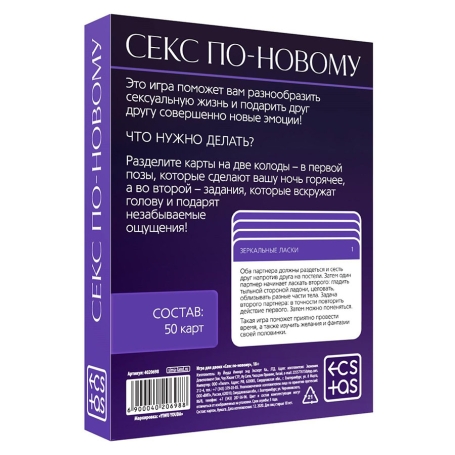 Игра для двоих "Секс по-новому"